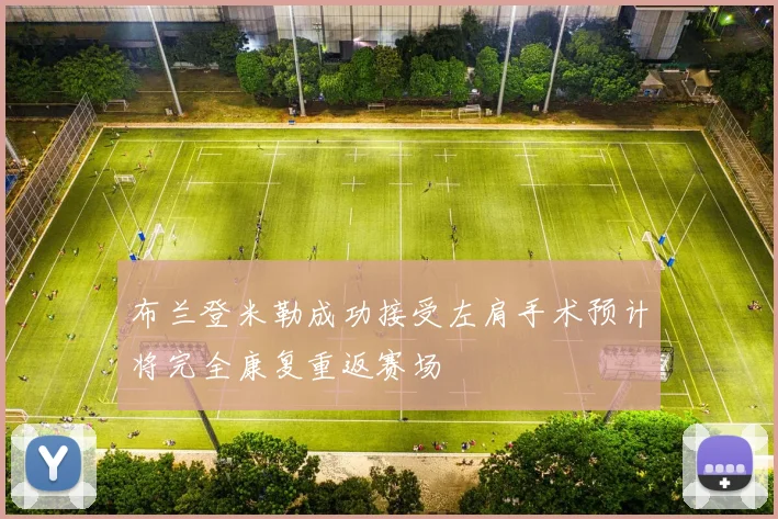 布兰登米勒成功接受左肩手术预计将完全康复重返赛场