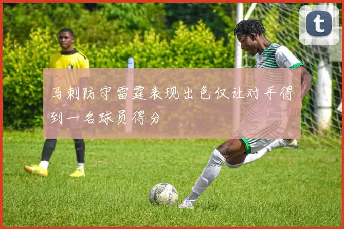 马刺防守雷霆表现出色仅让对手得到一名球员得分